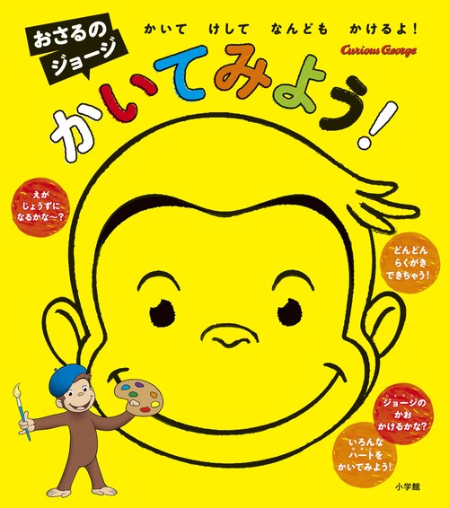 おさるのジョージかいてみよう！ – 丸善ジュンク堂書店ネットストア