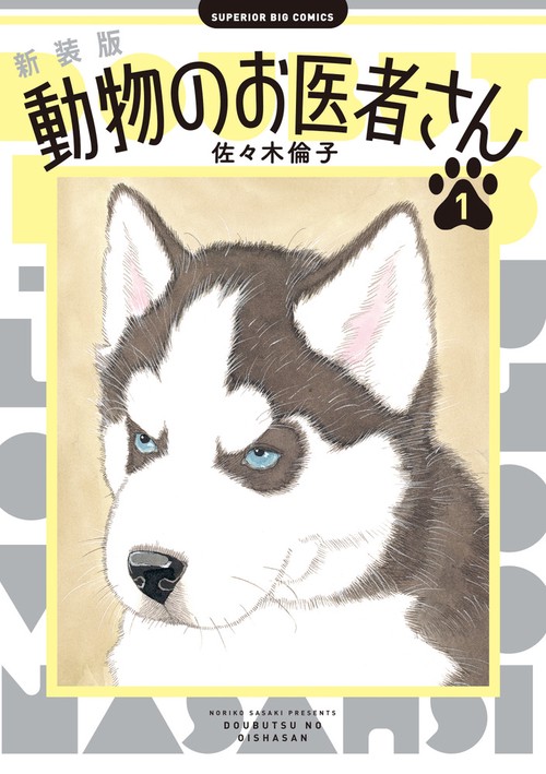 新装版 動物のお医者さん – 丸善ジュンク堂書店ネットストア