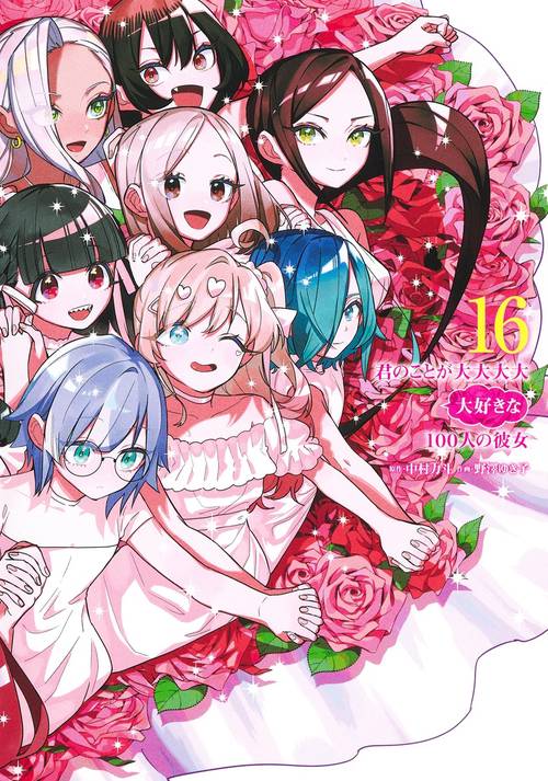 君のことが大大大大大好きな100人の彼女 16 – 丸善ジュンク堂書店