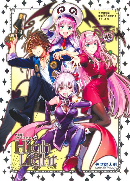 矢吹健太朗画業25周年記念イラスト集 Digital Art Collection High