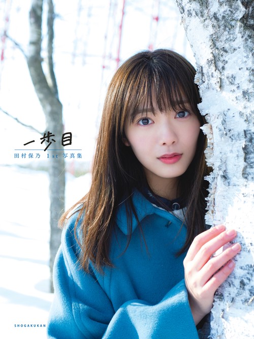 櫻坂46 田村保乃 1st写真集 一歩目 – 丸善ジュンク堂書店ネット
