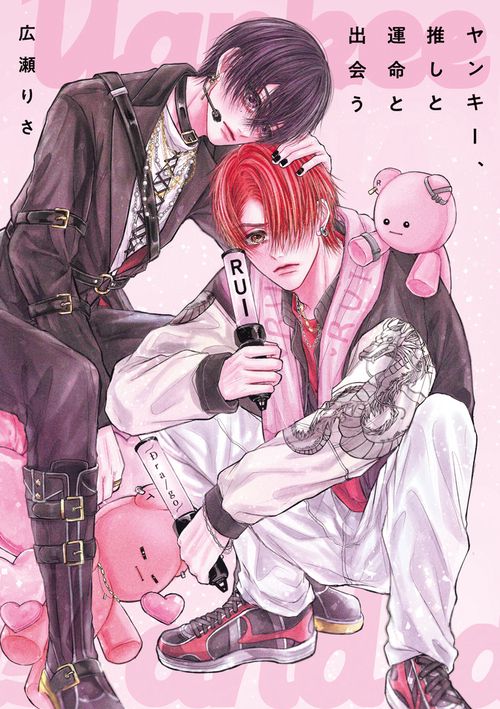 ヤンキー、推しと運命と出会う – 丸善ジュンク堂書店ネットストア