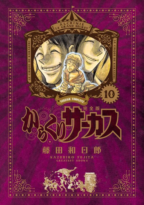 からくりサーカス 完全版 – 丸善ジュンク堂書店ネットストア