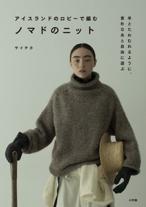 アイスランドのロピーで編むノマドのニット – 丸善ジュンク堂