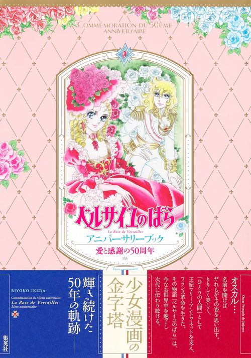 ベルサイユのばら完全版全巻　50周年アニバーサリーブック付き　新品未使用品 愛と感謝の50周年 ベルサイユのばら アニバーサリーブック