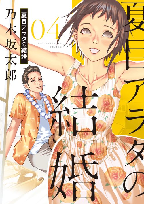 夏目アラタの結婚 – 丸善ジュンク堂書店ネットストア
