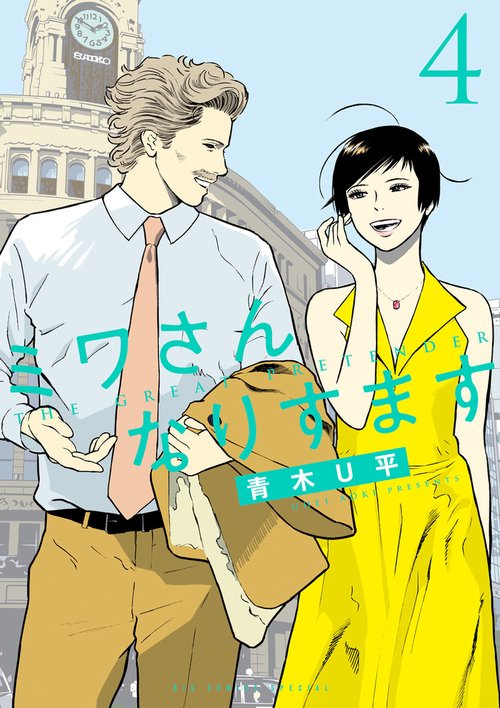 ミワさんなりすます　1～13巻 ミワさんなりすます 13 | 青木U平 | 【試し読みあり】 – 小学館コミック