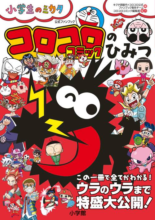 コロコロコミックのひみつ 公式ファンブック – 丸善ジュンク堂書店