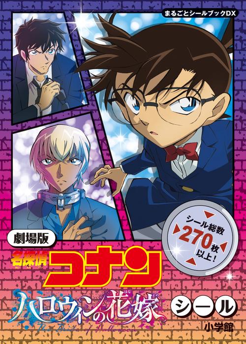 【劇場版】名探偵コナン　シールセット 劇場版 名探偵コナン -黒鉄の魚影- ステッカーセット: キャラ