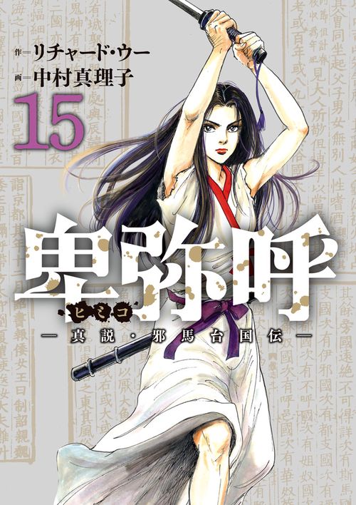 卑弥呼 -真説・邪馬台国伝- – 丸善ジュンク堂書店ネットストア