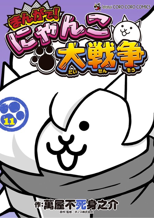 まんがで！にゃんこ大戦争 – 丸善ジュンク堂書店ネットストア