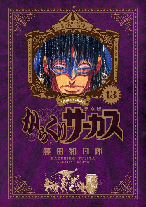 からくりサーカス　完全版　全26巻　(ほぼ未開封) からくりサーカス 完全版 全26巻 (ほぼ未開封)