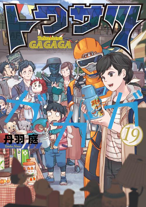 トクサツガガガ – 丸善ジュンク堂書店ネットストア