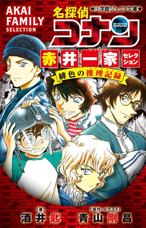 27冊 名探偵コナン 赤井ファミリーセレクション 名探偵コナン 赤井一家セレクション 緋色の推理記録 – 丸善ジュンク堂
