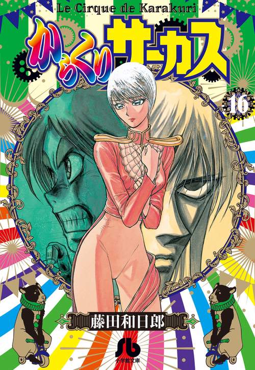 からくりサーカス　マンガ　バラ売り不可　値下げ不可 からくりサーカス マンガ バラ売り不可 値下げ不可 からくり