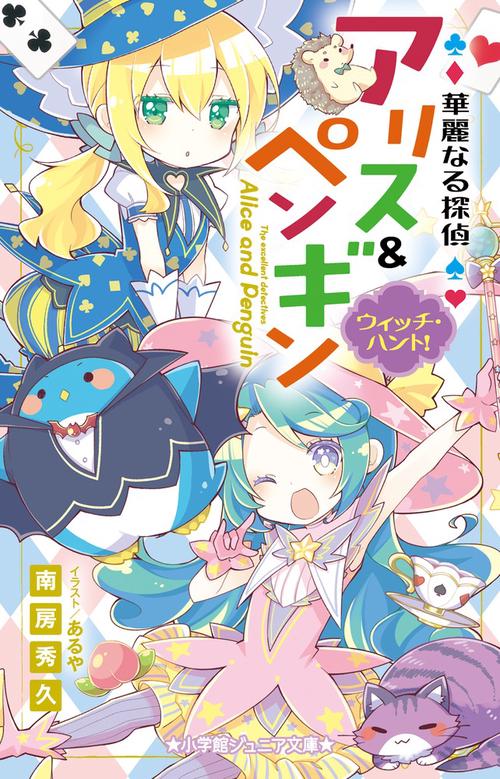 華麗なる探偵アリス＆ペンギン ウィッチ・ハント！ – 丸善