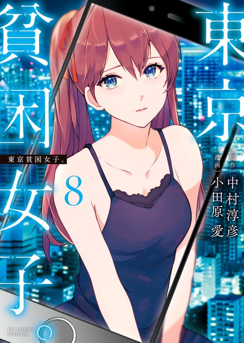 東京貧困女子。 – 丸善ジュンク堂書店ネットストア