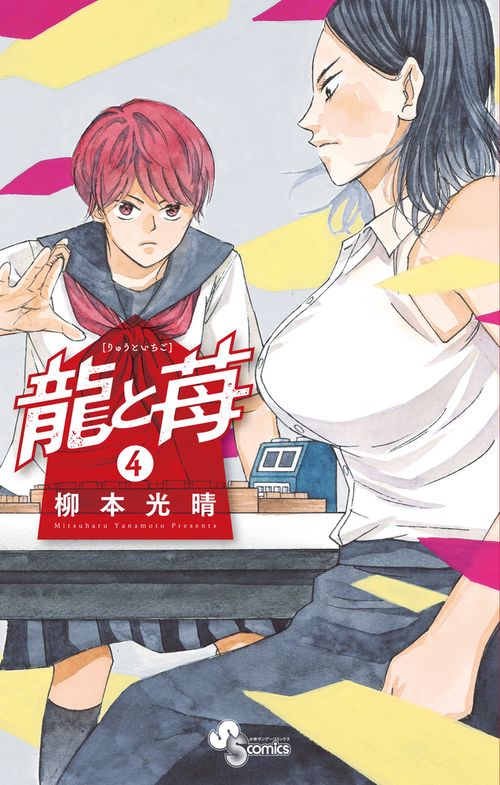 龍と苺 – 丸善ジュンク堂書店ネットストア