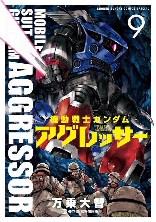 機動戦士ガンダム アグレッサー – 丸善ジュンク堂書店ネットストア