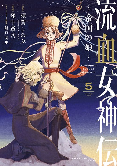 流血女神伝 ～帝国の娘～ – 丸善ジュンク堂書店ネットストア