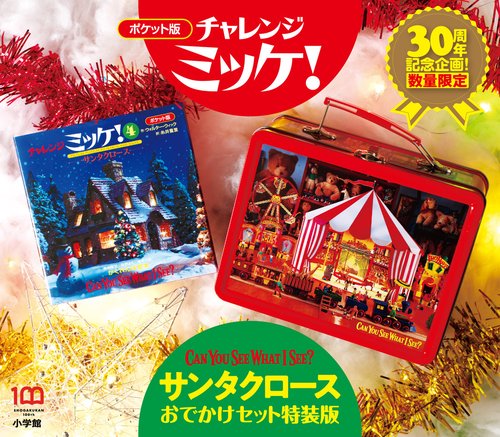 ポケット版チャレンジミッケ！ サンタクロースおでかけセット特装版