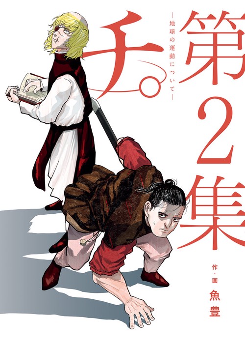 チ。―地球の運動について― – 丸善ジュンク堂書店ネットストア