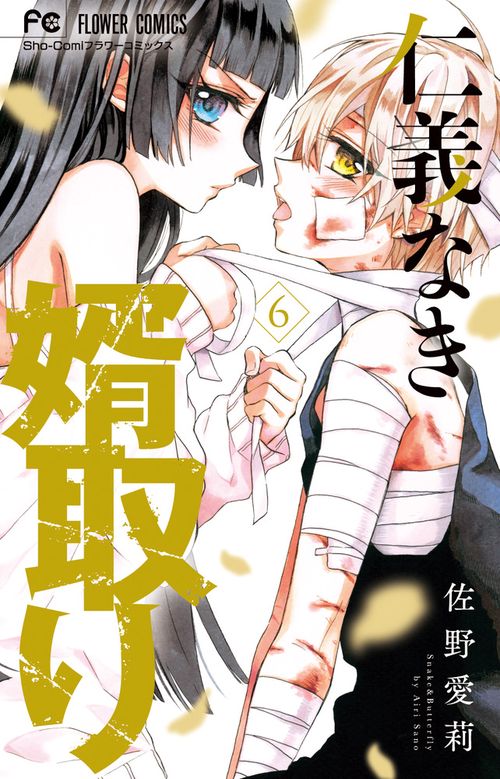 仁義なき婿取り まとめ売り 仁義なき婿取り 3〜11巻 まとめ売り - メルカリ
