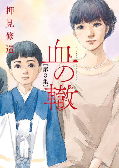 血の轍　図書カード 血の轍 – 丸善ジュンク堂書店ネットストア