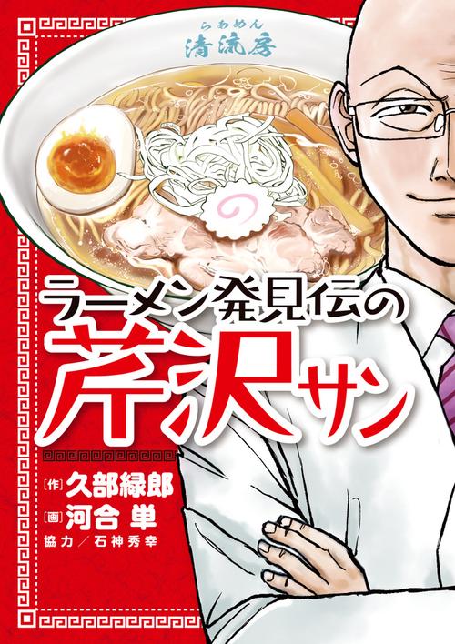 ラーメン発見伝の芹沢サン – 丸善ジュンク堂書店ネットストア