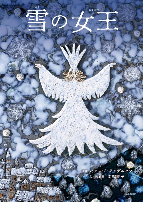 雪の女王 – 丸善ジュンク堂書店ネットストア