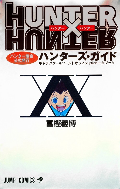 HUNTER×HUNTER ハンター×ハンター 公式ガイド HUNTER×HUNTERハンター協会公式発行ハンターズ・ガイド』｜感想
