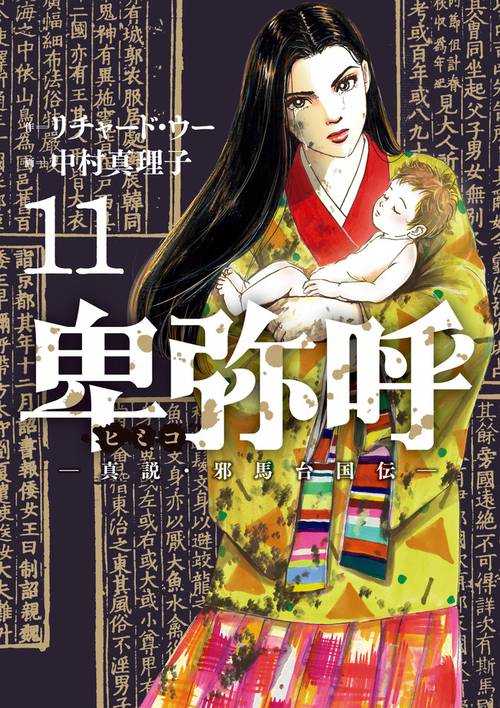 卑弥呼 -真説・邪馬台国伝- – 丸善ジュンク堂書店ネットストア