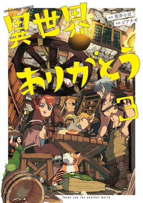 異世界ありがとう – 丸善ジュンク堂書店ネットストア