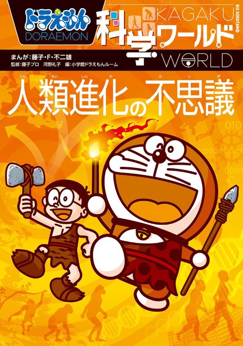 ドラえもん科学ワールド大量 Amazon.co.jp: ドラえもん科学ワールドspecial みんなの