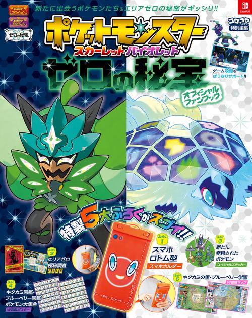 ポケットモンスター スカーレット・バイオレット ゼロの秘宝