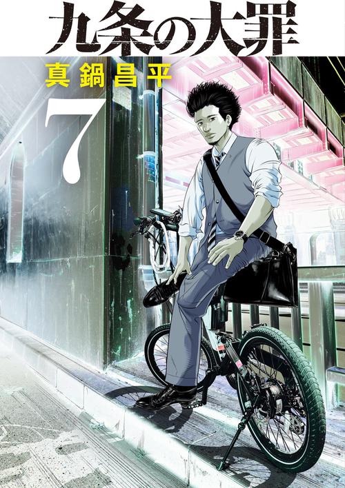 九条の大罪 – 丸善ジュンク堂書店ネットストア