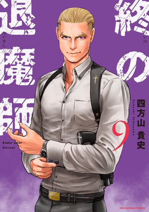 【美品】終の退魔師-エンダーガイスター　全巻セット　四方山貴史　全巻帯付き 美品】終の退魔師-エンダーガイスター 全巻セット 四方山貴史 全巻帯