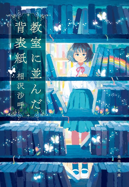 教室に並んだ背表紙 – 丸善ジュンク堂書店ネットストア