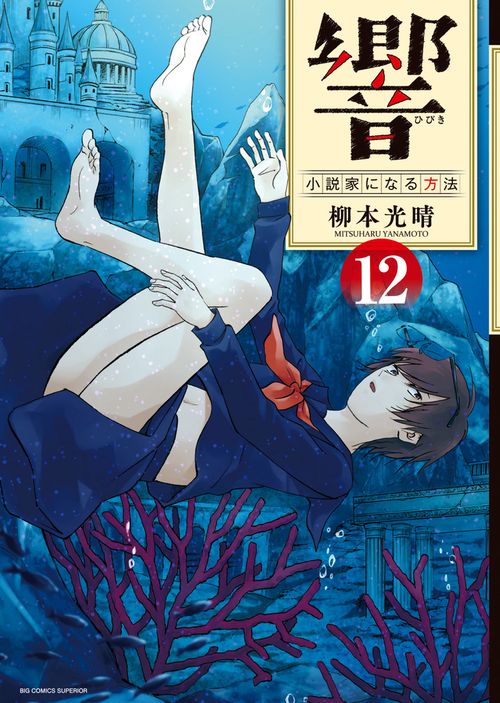 響〜小説家になる方法〜 12 – 丸善ジュンク堂書店ネットストア