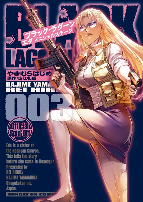 BLACK LAGOON エダ イニシャルステージ – 丸善ジュンク堂書店