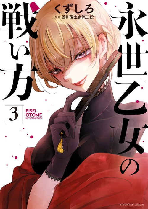 永世乙女の戦い方 – 丸善ジュンク堂書店ネットストア