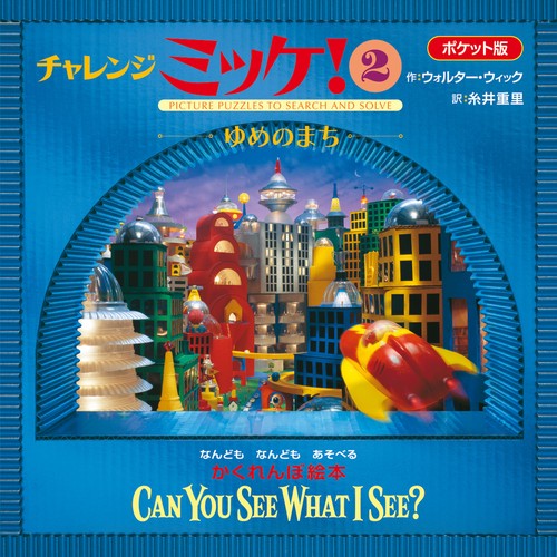 ミッケ！＆チャレンジミッケ！ 謎解き絵本 まとめ売り22冊 ミッケ！＆チャレンジミッケ！ 謎解き絵本 まとめ売り22冊