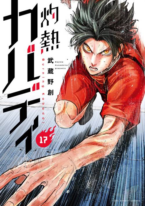 灼熱カバディ　25巻セット 灼熱カバディ (25) (裏少年サンデーコミックス) | 武蔵野 創 |本