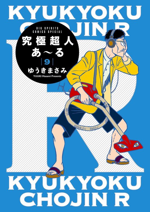 究極超人あ～る9通常版 – 丸善ジュンク堂書店ネットストア