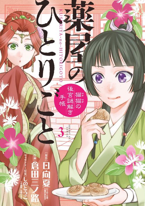 薬屋のひとりごと～猫猫の後宮謎解き手帳～ 1〜16 セール 登場から人気沸騰 Amazon.co.jp: (16 薬屋のひとりごと