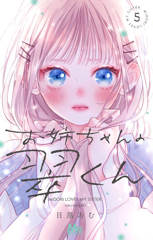 お姉ちゃんの翠くん5巻 お姉ちゃんの翠くん 5 – 丸善ジュンク堂書店ネットストア