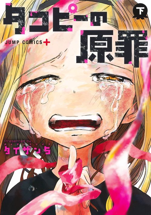 漫画まとめ売り　終わりのセラフ　HUNTER×HUNTER　タコピーの原罪など タコピーの原罪 下 – 丸善ジュンク堂書店ネットストア