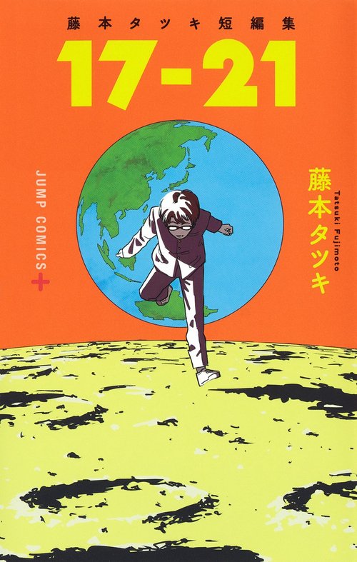 藤本タツキ短編集 17-21 – 丸善ジュンク堂書店ネットストア