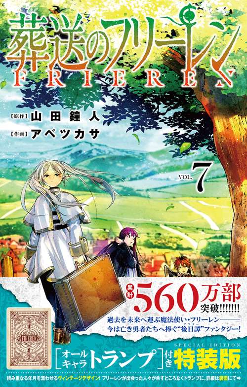 葬送のフリーレン 7 オールキャラトランプ付き特装版 – 丸善ジュンク堂