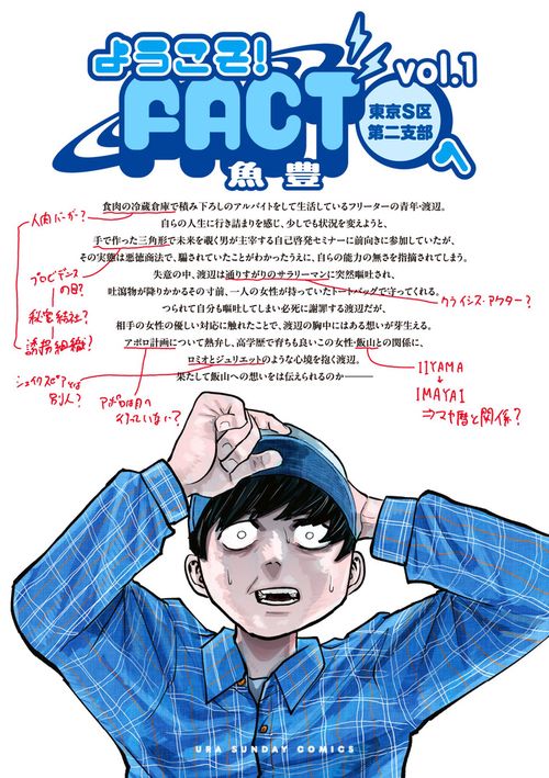 チ。―地球の運動について―　&　ようこそ!FACT〈東京S区第2支部〉へ.　全巻 ようこそ！FACT（東京S区第二支部）へ – 丸善ジュンク堂書店